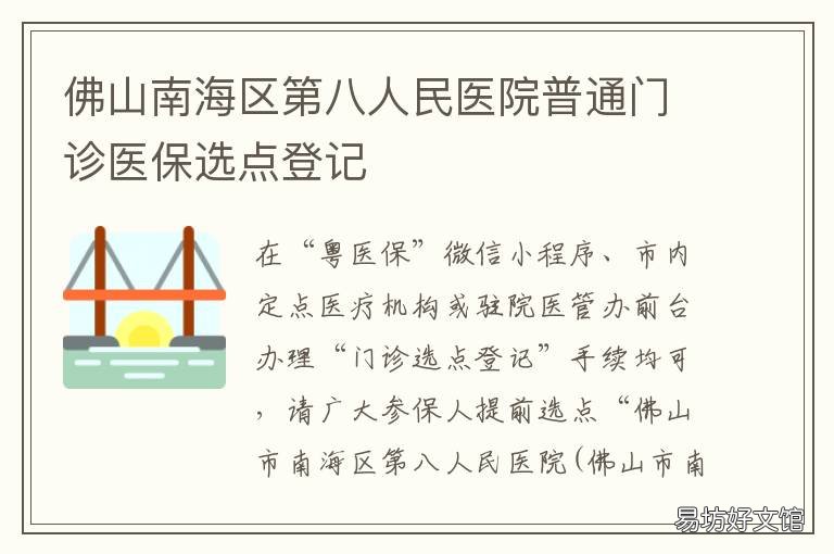 佛山南海区第八人民医院普通门诊医保选点登记 佛山市南海第七医院