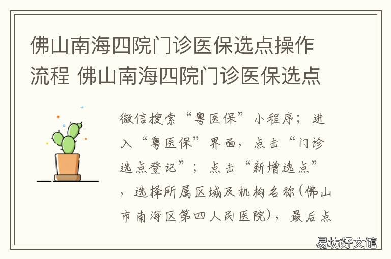 佛山南海四院门诊医保选点操作流程 南海医保在佛山五区门诊可以报销吗