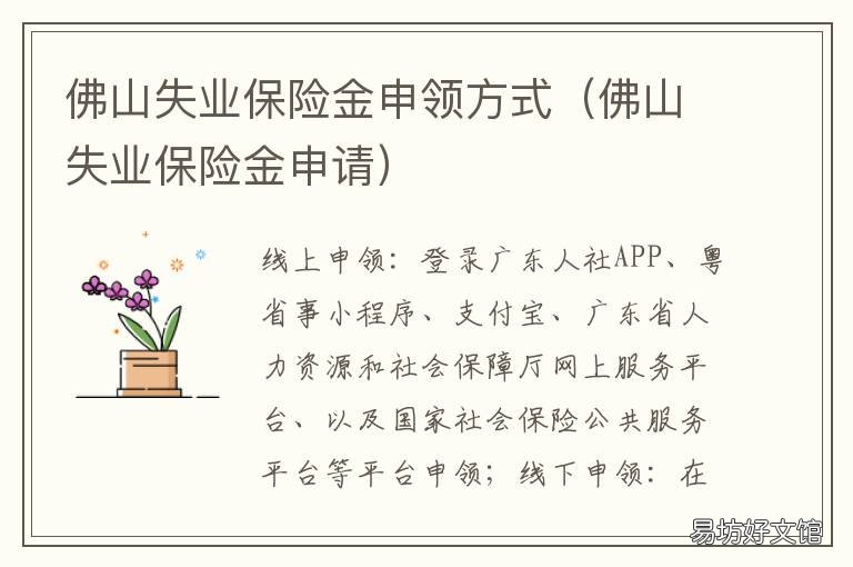 佛山失业保险金申领方式 佛山失业保险金申请
