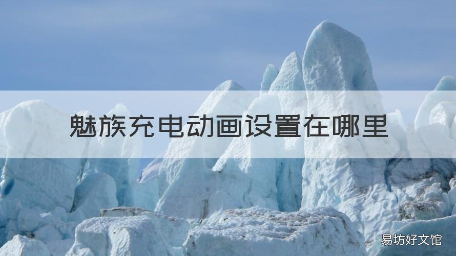 魅族充电动画设置在哪里 魅族显示快充动画怎么弄