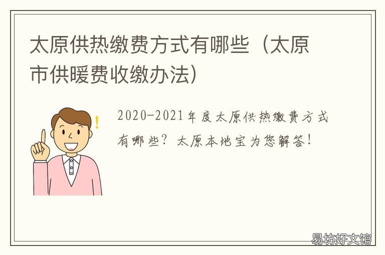 太原供热缴费方式有哪些 太原供热缴费方式有哪几种