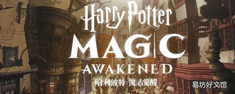 哈利波特有必要去新区吗 哈利波特手游有必要去新区吗