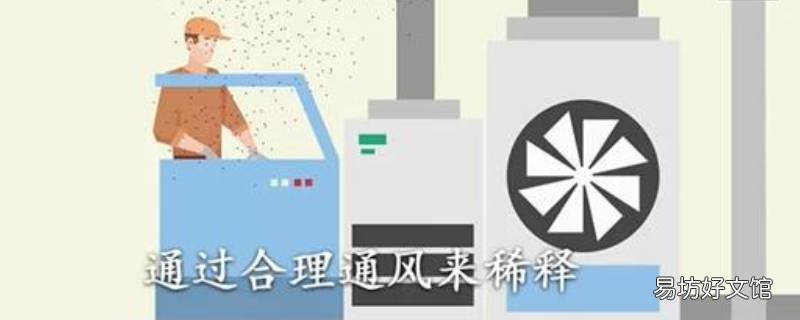 作业场所通风有哪些类型 工作场所通风的主要方法