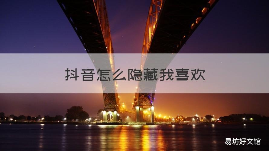抖音怎么隐藏我喜欢 抖音如何隐藏我的喜欢