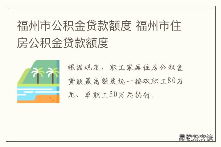 福州市公积金贷款额度 福州市公积金贷款额度计算器