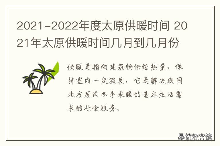 2021-2022年度太原供暖时间 2021年太原供暖时间几月到几月份