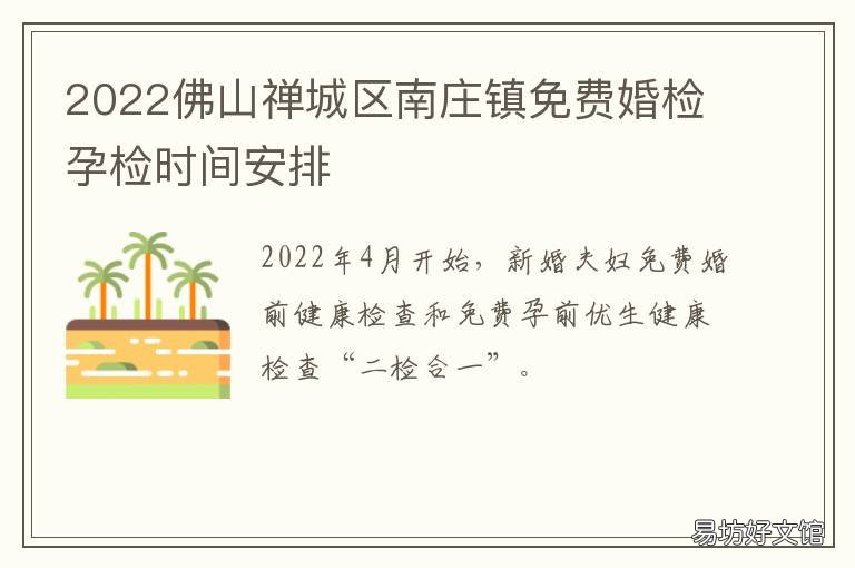 2022佛山禅城区南庄镇免费婚检孕检时间安排 佛山市禅城区婚姻登记预约
