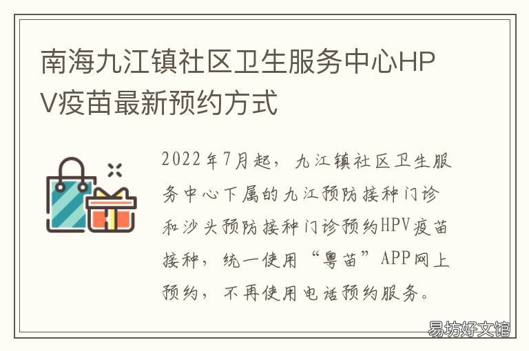 南海九江镇社区卫生服务中心HPV疫苗最新预约方式 九江街道社区卫生服务中心