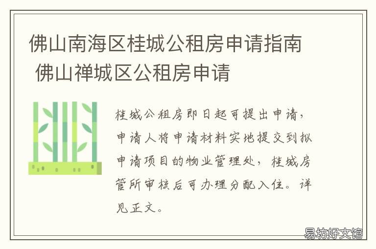 佛山南海区桂城公租房申请指南 佛山南海桂城公租房名单