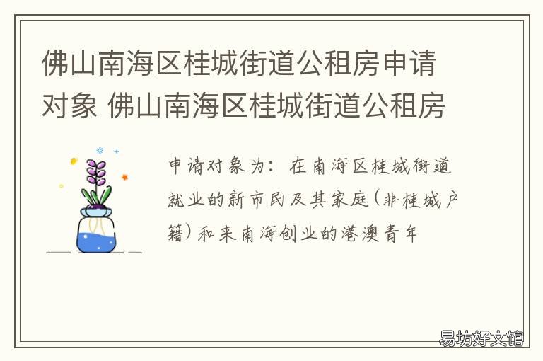 佛山南海区桂城街道公租房申请对象 佛山桂城公租房申请条件
