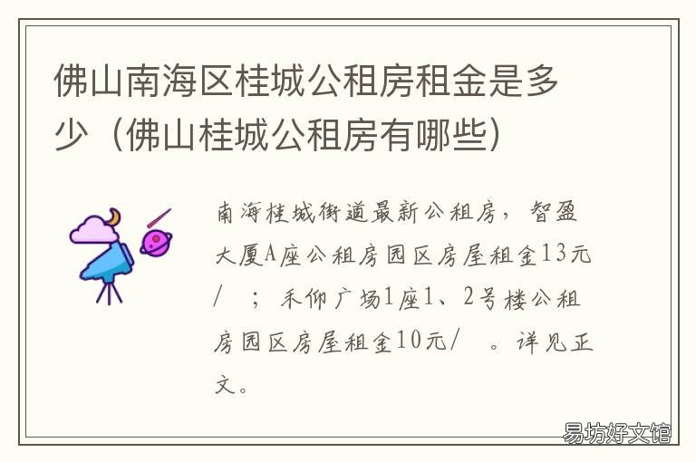 佛山南海区桂城公租房租金是多少 佛山桂城租房一房一厅