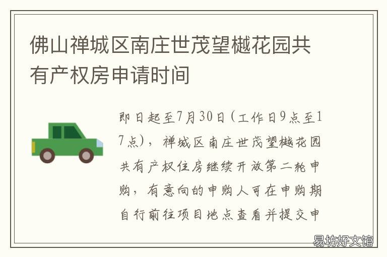 佛山禅城区南庄世茂望樾花园共有产权房申请时间 佛山绿岛湖世茂望樾
