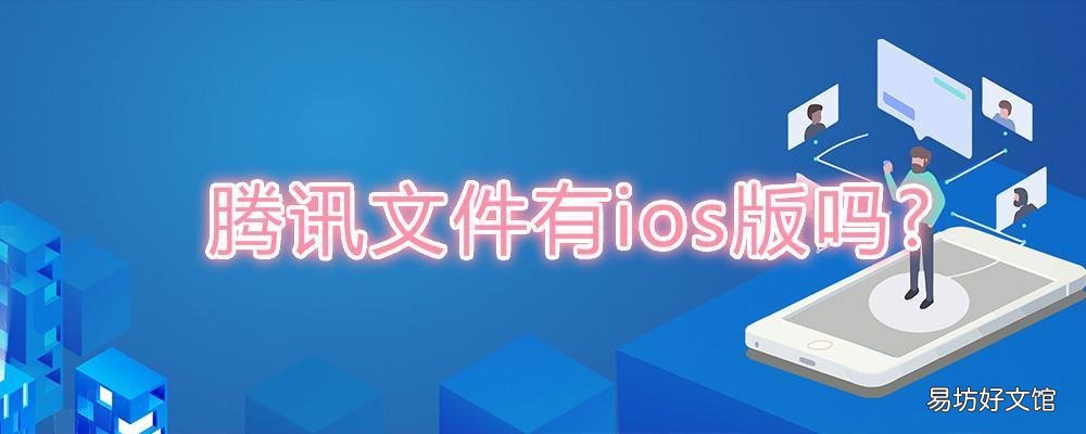 腾讯文件有ios版吗 腾讯文件管理器ios
