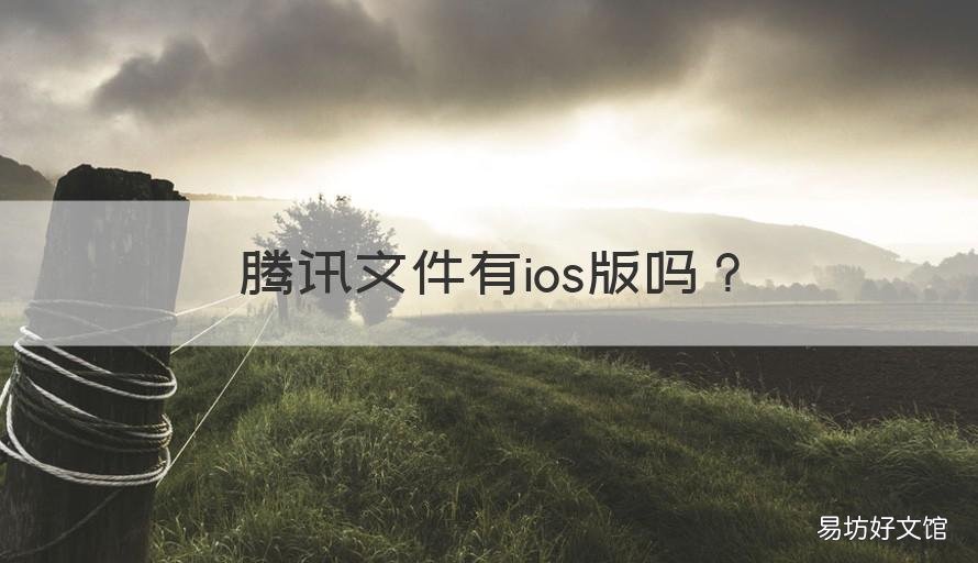 腾讯文件有ios版吗 腾讯文件管理器ios