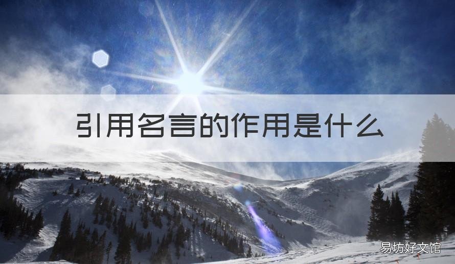 引用名言的作用是什么 引用名言名句的作用是什么