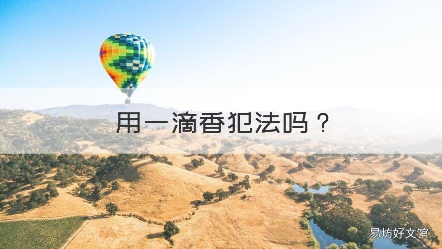 用一滴香犯法吗 一滴香有什么危害