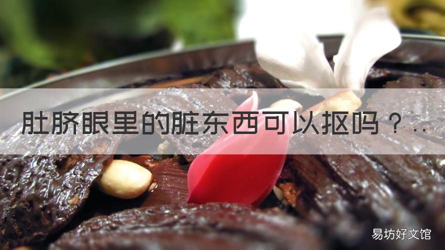 肚脐眼里的脏东西可以抠吗 肚脐眼里的脏东西可以抠吗图片