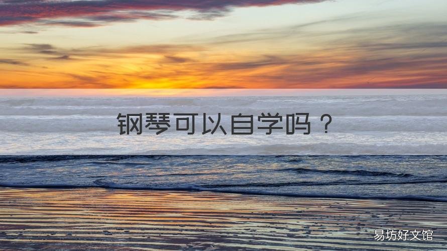 钢琴可以自学吗 钢琴可以自学吗?