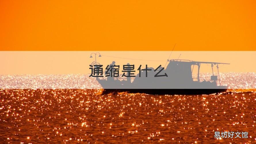 通缩是什么