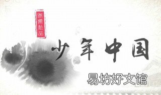 少年中国与中国少年有啥区别 少年中国和中国少年有什么不同
