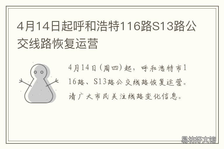 4月14日起呼和浩特116路S13路公交线路恢复运营 呼和浩特124路多长时间一趟