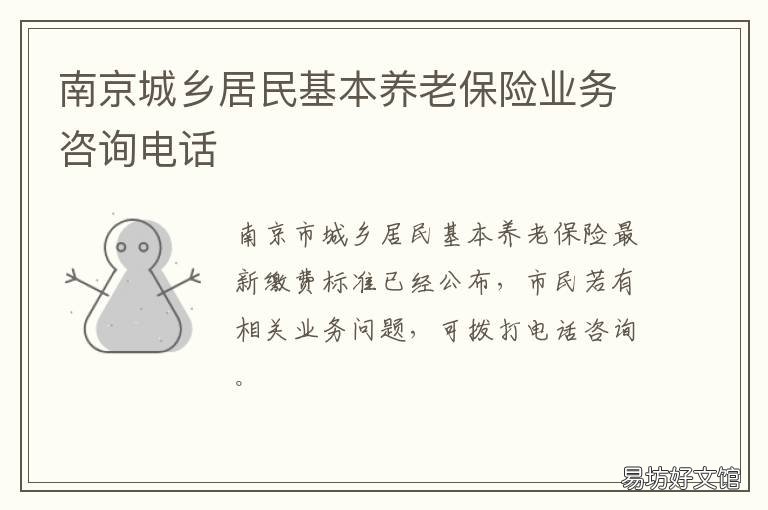 南京城乡居民基本养老保险业务咨询电话 南京城乡居民基本养老金是多少