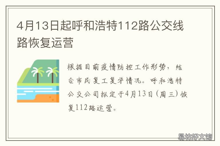 4月13日起呼和浩特112路公交线路恢复运营 呼和浩特118路