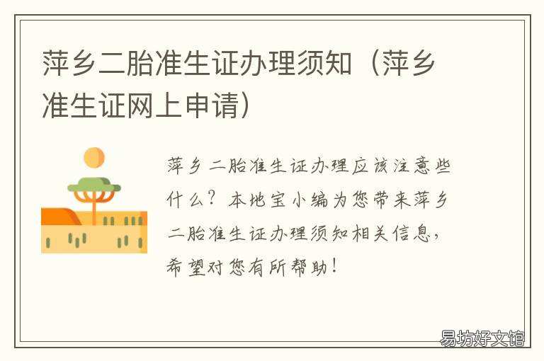 萍乡二胎准生证办理须知 萍乡准生证网上申请