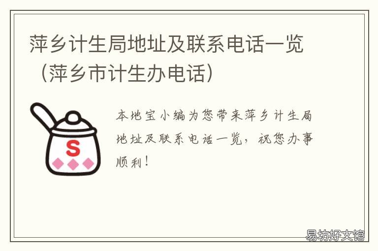 萍乡计生局地址及联系电话一览 萍乡计生办