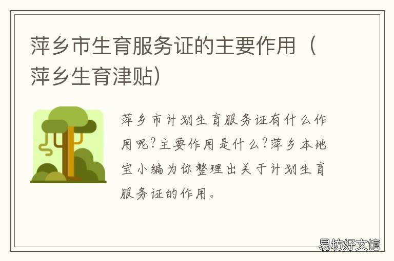 萍乡市生育服务证的主要作用 萍乡生育险
