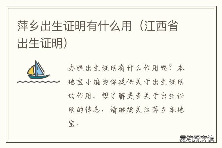萍乡出生证明有什么用 出生证明和生育证