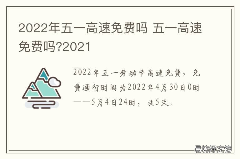 2022年五一高速免费吗 2022年五一高速免费吗从那天开始