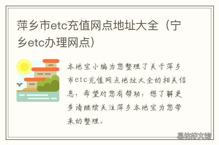 萍乡市etc充值网点地址大全