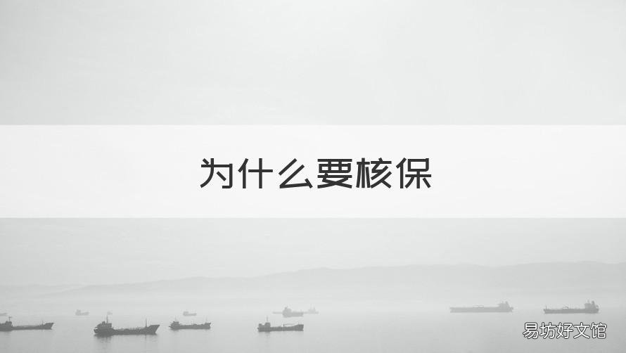 为什么要核保 为什么核保是解决客户逆向选择的有效办法
