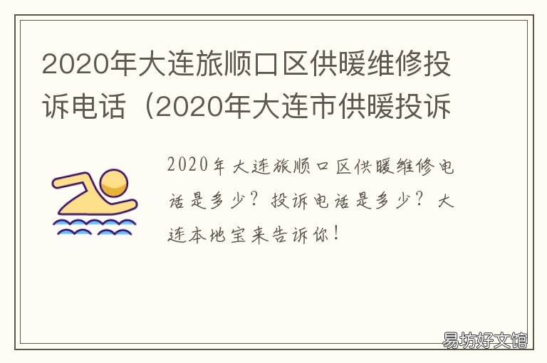 2020年大连旅顺口区供暖维修投诉电话 大连市旅顺2030规划图