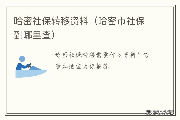 哈密社保转移资料 哈密社保转移资料怎么弄
