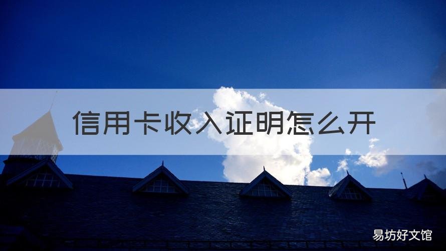 信用卡收入证明怎么开 信用卡收入证明怎么开具