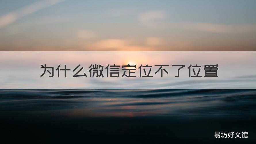 为什么微信定位不了位置