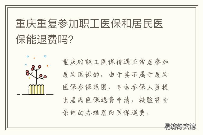 重庆重复参加职工医保和居民医保能退费吗? 重复参加医疗保险