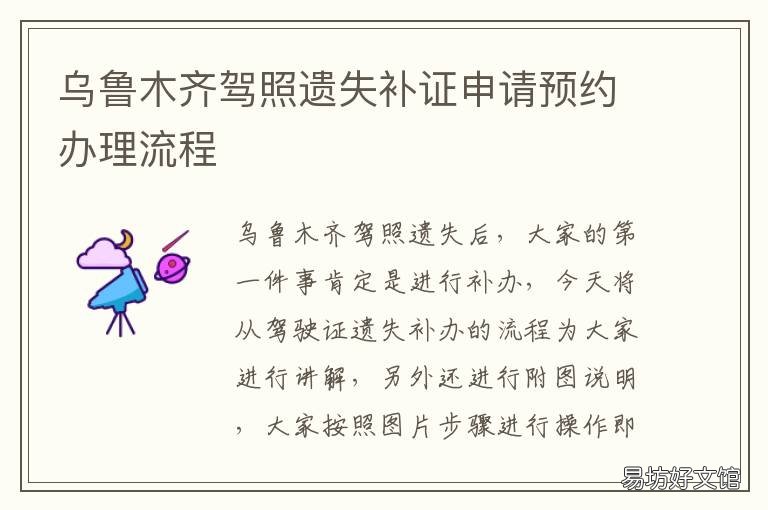 乌鲁木齐驾照遗失补证申请预约办理流程 乌鲁木齐驾照遗失补证在哪里