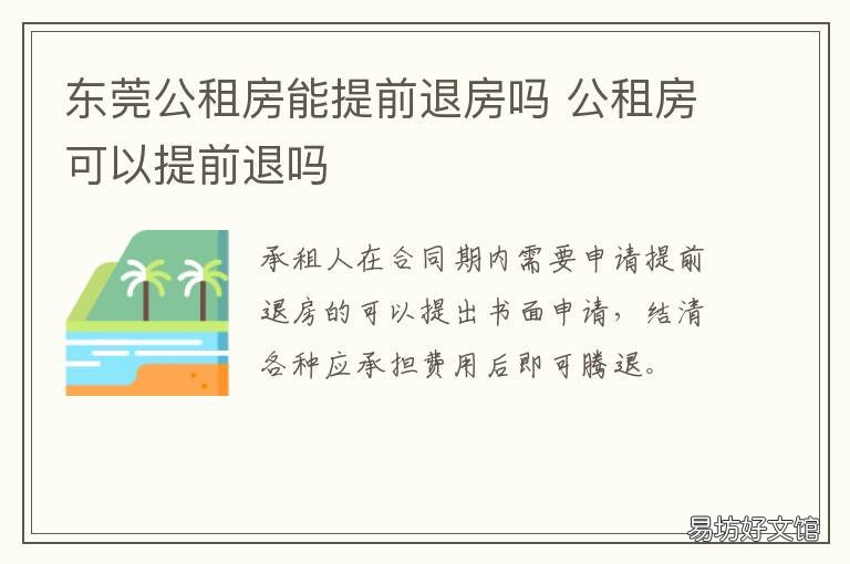 东莞公租房能提前退房吗 公租房可以随时退房吗