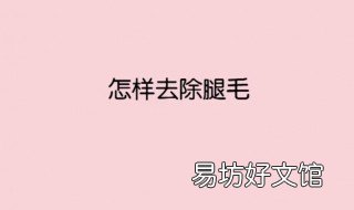 如何在家就能去腿毛 如何去腿毛 在家