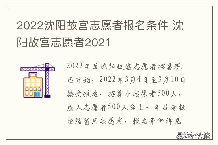 2022沈阳故宫志愿者报名条件 沈阳故宫志愿者2021