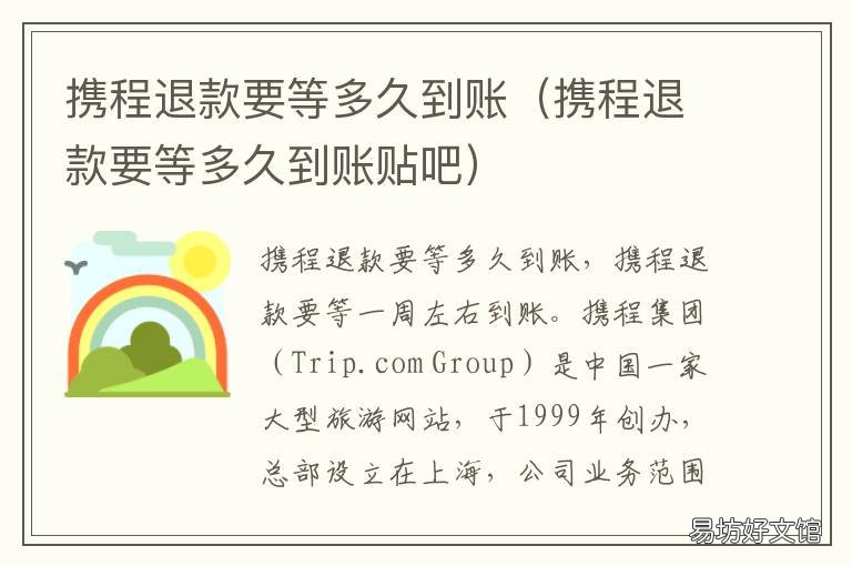 携程退款要等多久到账 最近携程机票退款要等多久到账