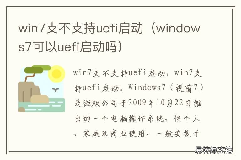 win7支不支持uefi启动 uefi启动不能装win7