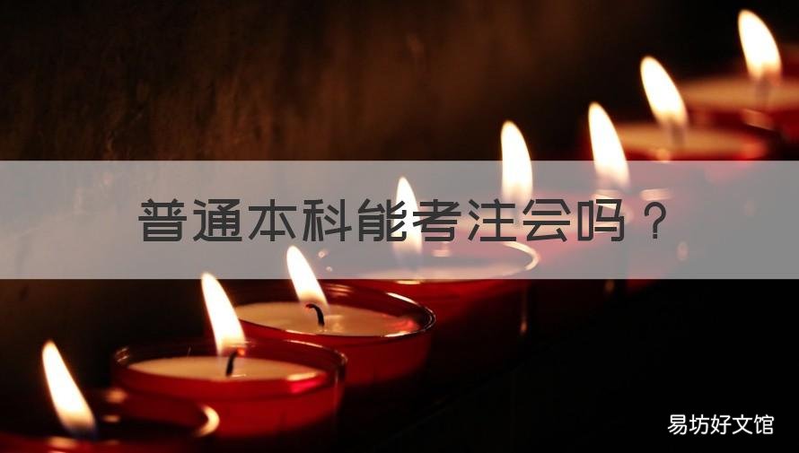 普通本科能考注会吗 本科期间可以考注会吗
