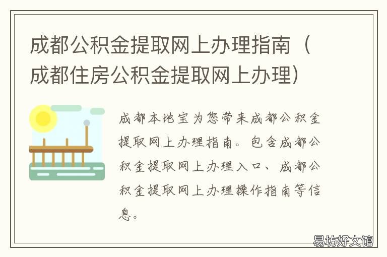 成都公积金提取网上办理指南 成都市公积金网上提取