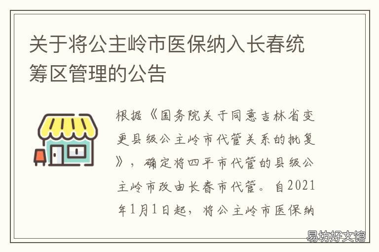 关于将公主岭市医保纳入长春统筹区管理的公告 公主岭市医保咨询电话