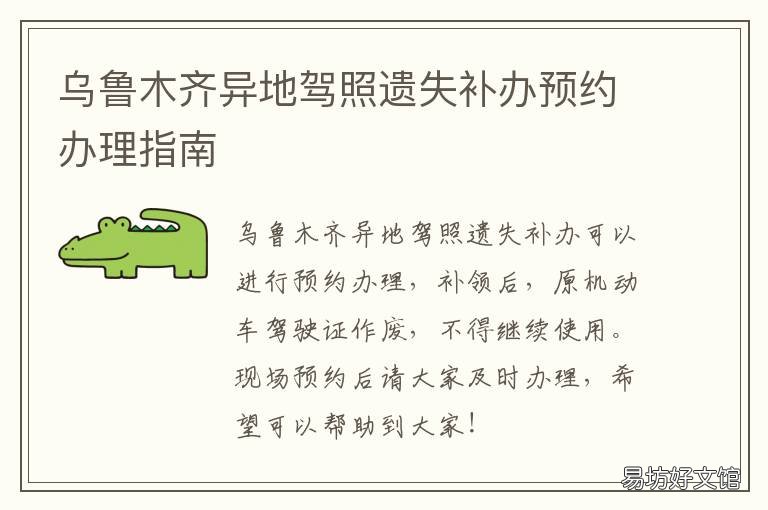 乌鲁木齐异地驾照遗失补办预约办理指南 外地驾照可以在乌鲁木齐市换领吗?