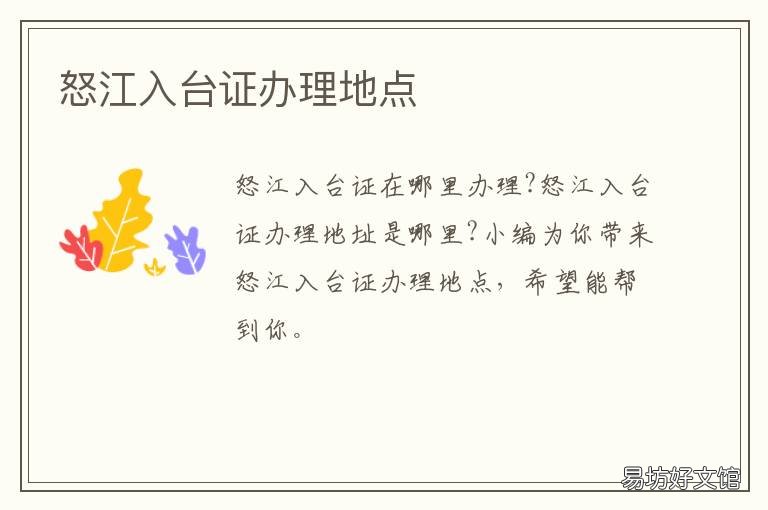 怒江入台证办理地点 怒江入台证办理地点在哪里